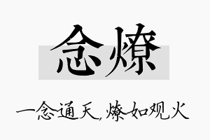 念燎名字的寓意及含义