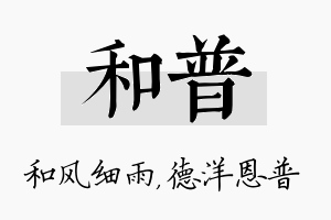 和普名字的寓意及含义