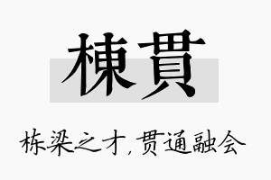 栋贯名字的寓意及含义