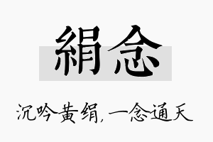 绢念名字的寓意及含义