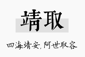 靖取名字的寓意及含义