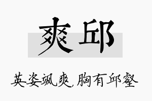 爽邱名字的寓意及含义