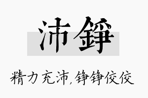 沛铮名字的寓意及含义