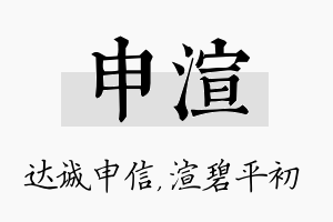 申渲名字的寓意及含义