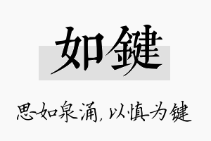 如键名字的寓意及含义