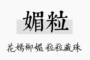 媚粒名字的寓意及含义