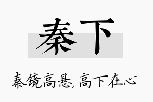 秦下名字的寓意及含义