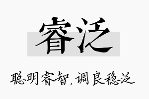 睿泛名字的寓意及含义