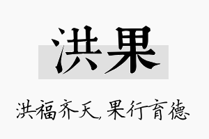 洪果名字的寓意及含义