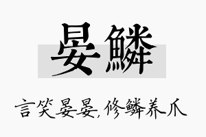 晏鳞名字的寓意及含义