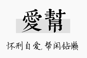 爱帮名字的寓意及含义