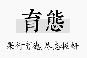 育态名字的寓意及含义