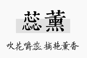 蕊薰名字的寓意及含义