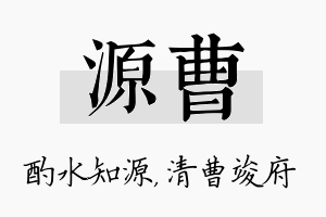 源曹名字的寓意及含义