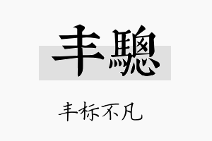 丰骢名字的寓意及含义