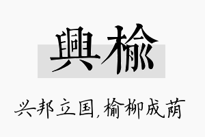 兴榆名字的寓意及含义