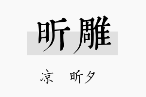 昕雕名字的寓意及含义