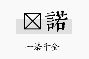 琋诺名字的寓意及含义