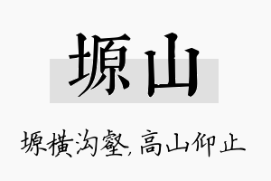 塬山名字的寓意及含义