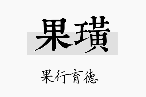 果璜名字的寓意及含义