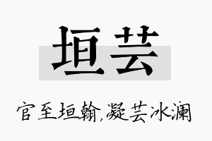 垣芸名字的寓意及含义