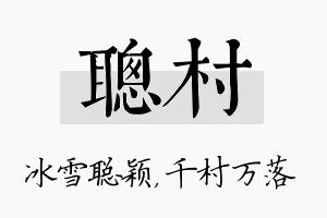 聪村名字的寓意及含义