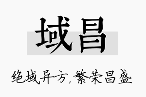 域昌名字的寓意及含义