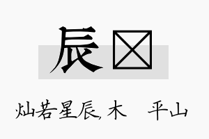 辰屾名字的寓意及含义