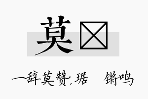 莫瑀名字的寓意及含义