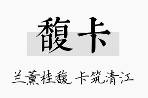 馥卡名字的寓意及含义