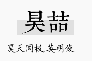 昊喆名字的寓意及含义