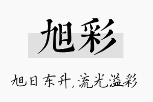 旭彩名字的寓意及含义