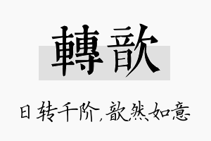 转歆名字的寓意及含义