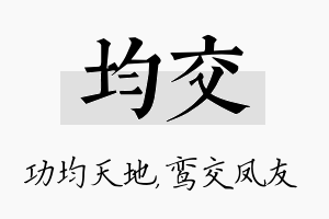 均交名字的寓意及含义