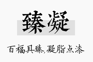 臻凝名字的寓意及含义