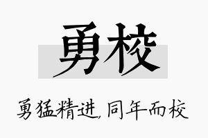 勇校名字的寓意及含义