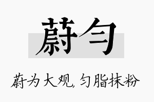 蔚匀名字的寓意及含义