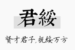 君绥名字的寓意及含义