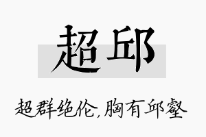 超邱名字的寓意及含义