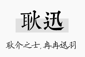 耿迅名字的寓意及含义