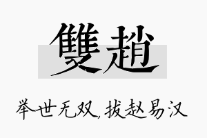 双赵名字的寓意及含义