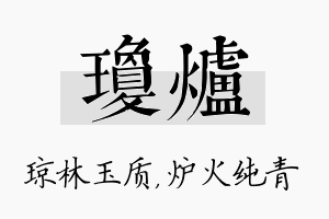 琼炉名字的寓意及含义