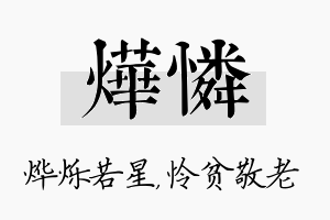 烨怜名字的寓意及含义