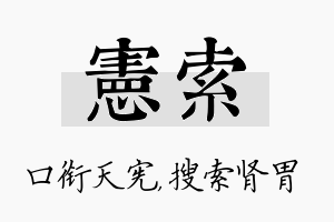 宪索名字的寓意及含义