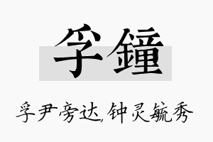 孚钟名字的寓意及含义