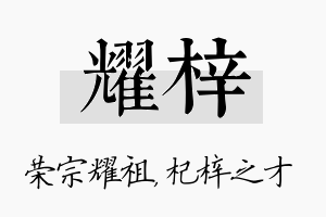 耀梓名字的寓意及含义