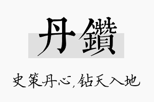 丹钻名字的寓意及含义