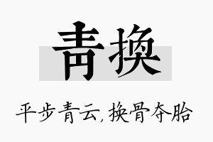 青换名字的寓意及含义