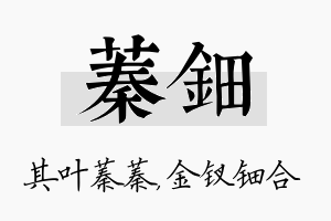 蓁钿名字的寓意及含义