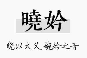 晓妗名字的寓意及含义